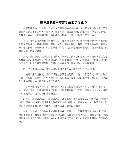 在课堂教育中培养学生的学习能力