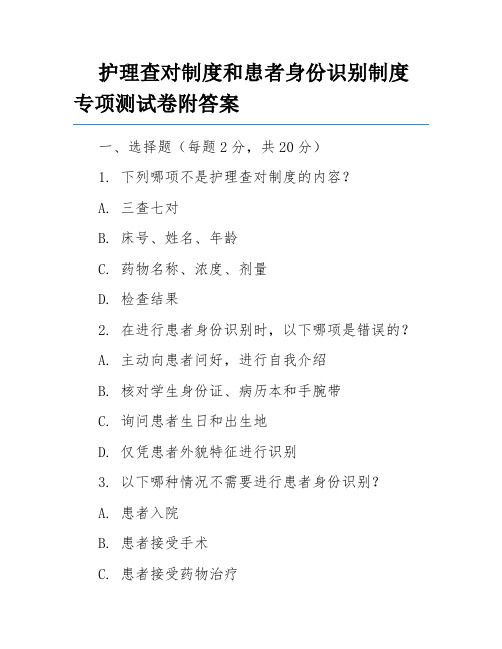 护理查对制度和患者身份识别制度专项测试卷附答案