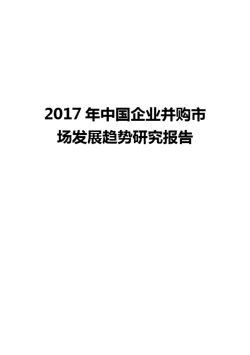 2017年中国企业并购市场发展趋势研究报告