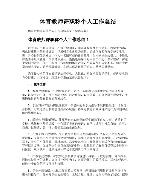 体育教师评职称个人工作总结