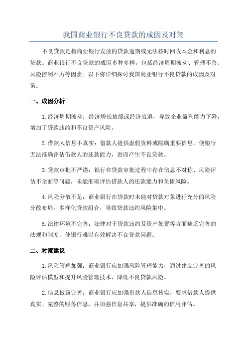 我国商业银行不良贷款的成因及对策