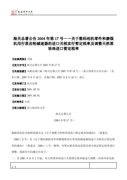 海关总署公告2004年第17号--关于数码相机零件和磨煤机用行星齿轮