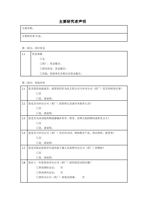 主要研究者声明