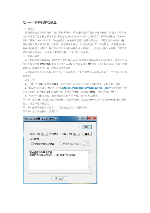 把win7安装到移动硬盘