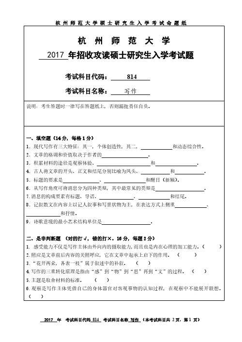 杭州师范大学2017年《814写作》考研专业课真题试卷