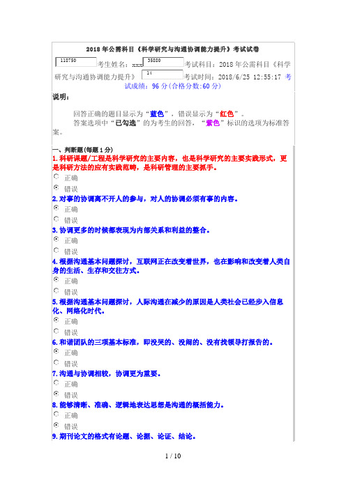 公需科目《科学研究与沟通协调能力提升》 考试时间：  考试成绩：分(合格分数分)