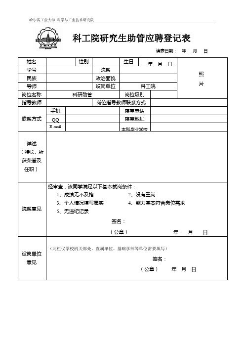 哈工大科工院研究生助管应聘登记表