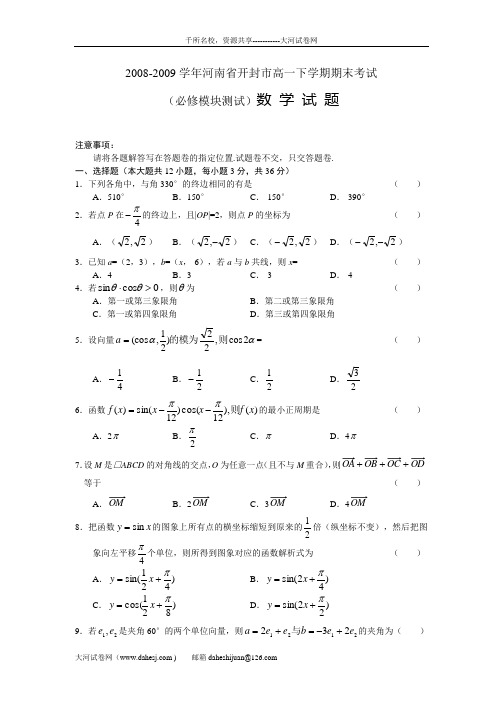 河南省开封市08-09学年高一下学期期末考试(数学)