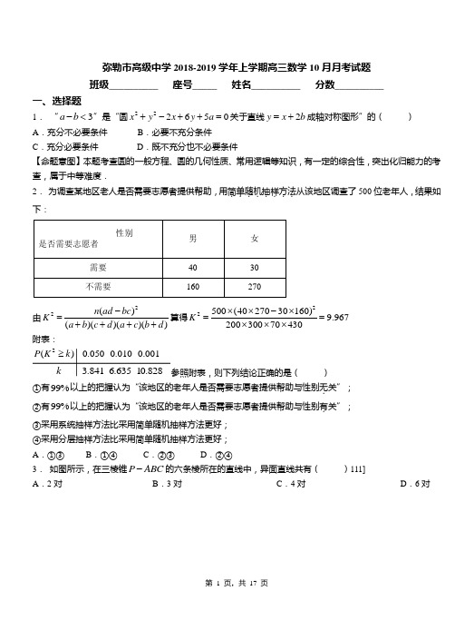 弥勒市高级中学2018-2019学年上学期高三数学10月月考试题