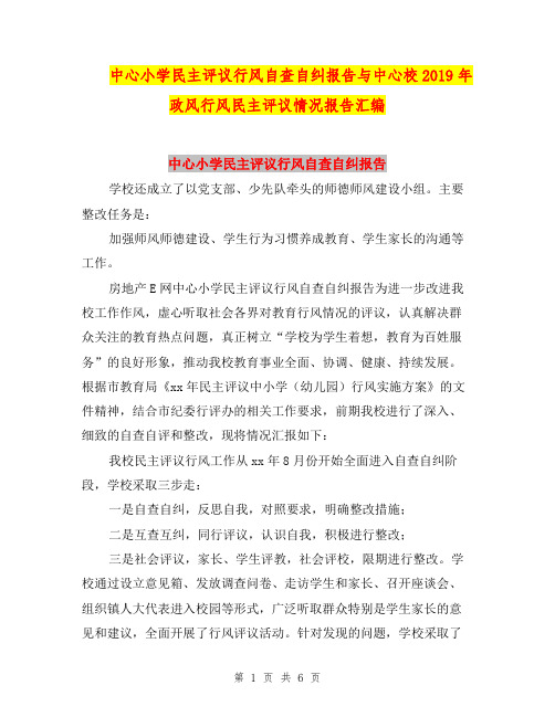 中心小学民主评议行风自查自纠报告与中心校2019年政风行风民主评议情况报告汇编