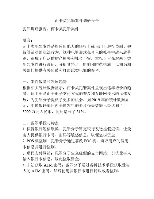 两卡类犯罪案件调研报告