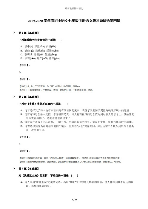 2019-2020学年度初中语文七年级下册语文版习题精选第四篇