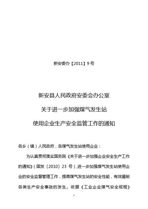 关于进一步加强煤气发生炉安全管理的通知