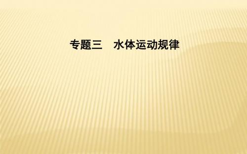 2018届 二轮复习 专题三 水体运动规律+课件(28张)