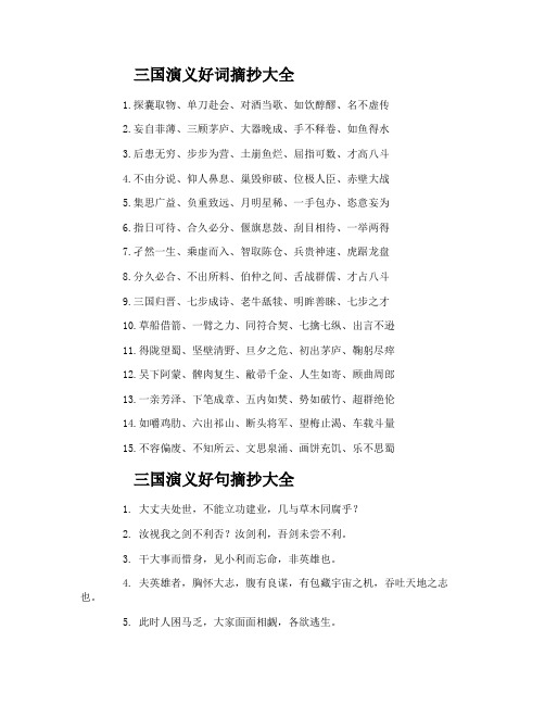 三国演义好词好句好段摘抄大全小学