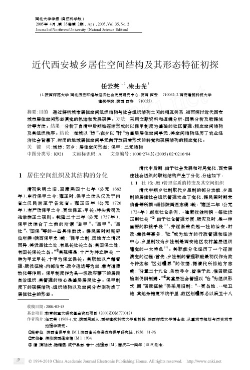 近代西安城乡居住空间结构及其形态特征初探