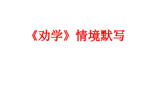 劝学情境默写及答案