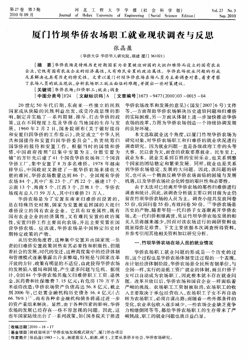 厦门竹坝华侨农场职工就业现状调查与反思