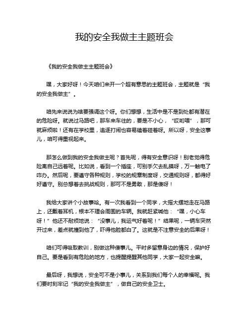 我的安全我做主主题班会