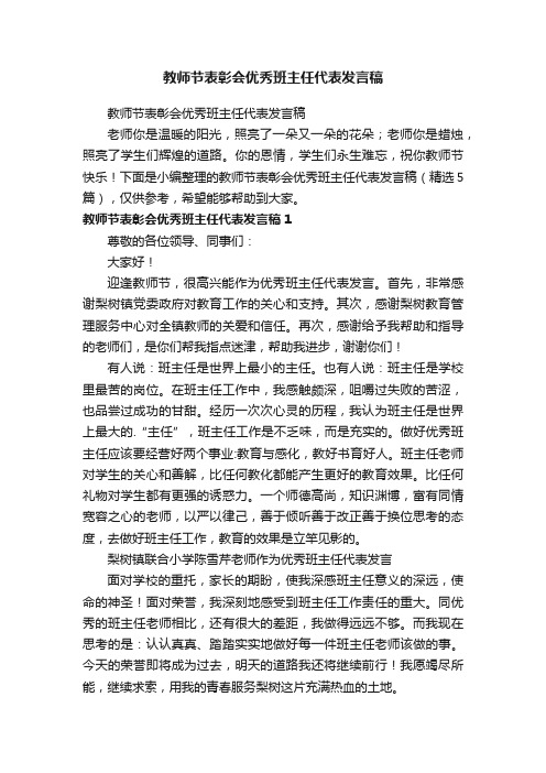 教师节表彰会优秀班主任代表发言稿（精选5篇）