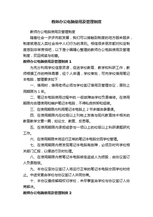 教师办公电脑使用及管理制度