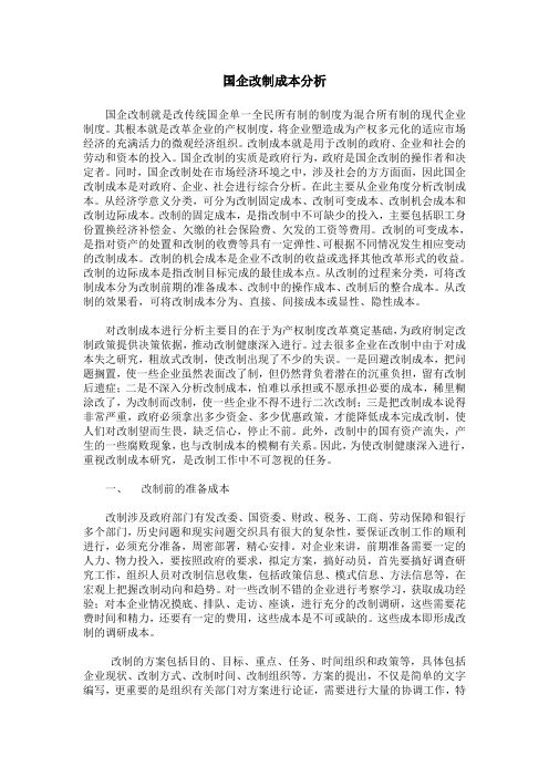 国企改制成本分析