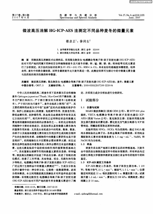 微波高压消解HG-ICP—AES法测定不同品种麦冬的微量元素