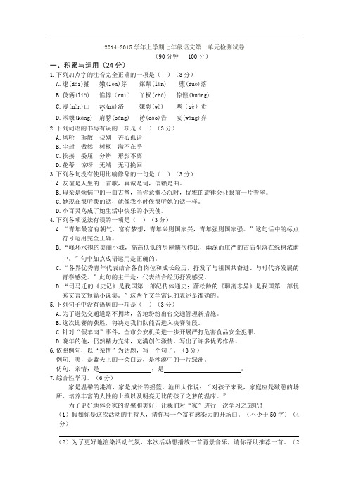 【初中语文】2014-2015学年上学期七年级语文第一单元检测试卷2 北京版