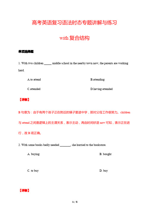 高考英语复习语法时态专题讲解与练习1---with复合结构(解析版)