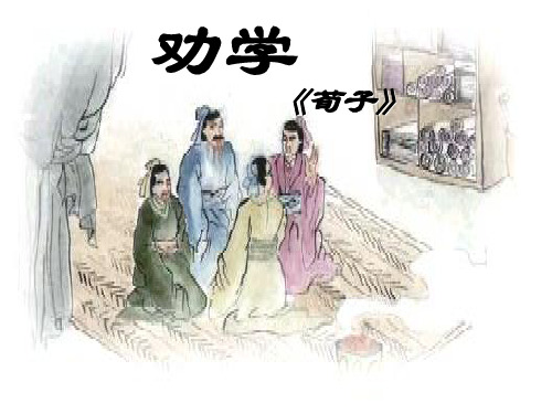 高中语文必修四《15 劝学(节选)》黄幸瑜PPT课件 粤教上课新名师优质课获奖比赛公开面试试讲