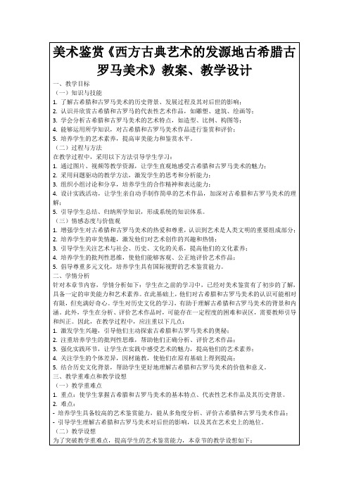 美术鉴赏《西方古典艺术的发源地古希腊古罗马美术》教案、教学设计