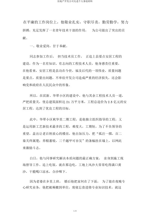 房地产开发公司先进个人事迹材料