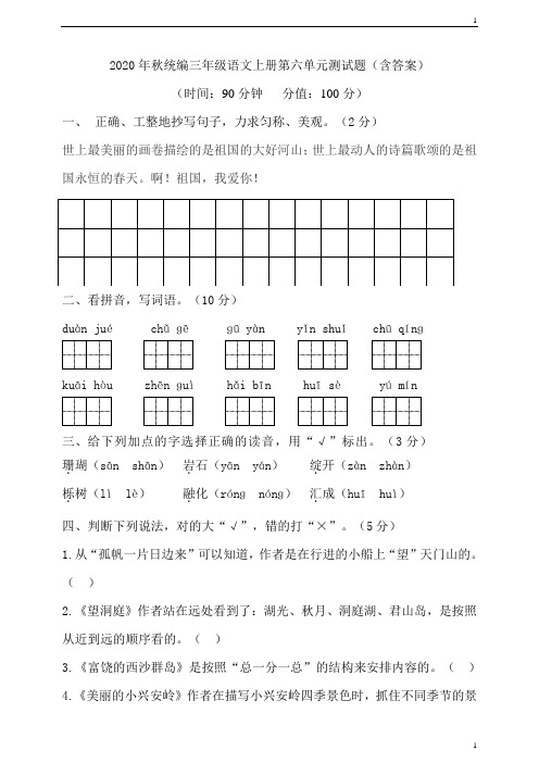 人教部编版小学语文三年级上册语文第六单元测试题(含答案)_1