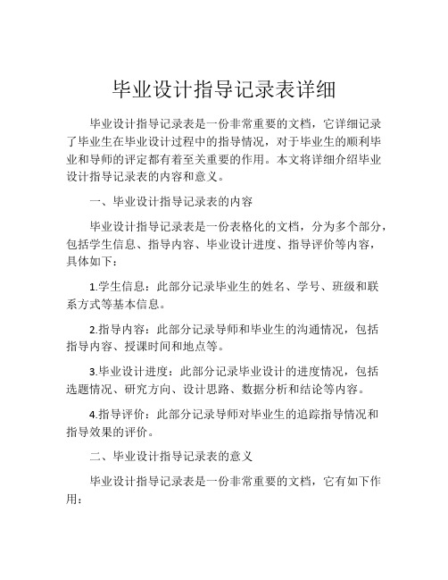 毕业设计指导记录表详细