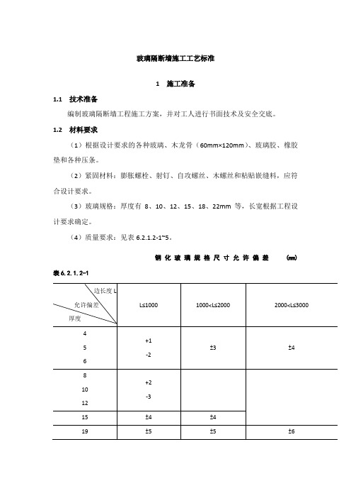 玻璃隔断墙施工工艺标准