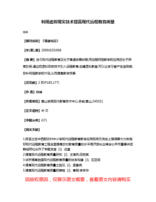 利用虚拟现实技术提高现代远程教育质量