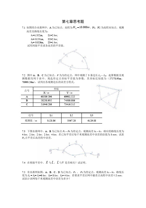 武汉大学误差理论与测量平差基础习题集课后题目及答案