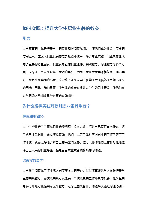 模拟实践：提升大学生职业素养的教案