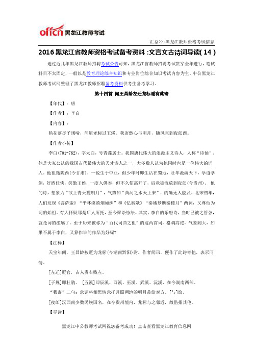 2016黑龙江省教师资格考试备考资料：文言文古诗词导读(14)