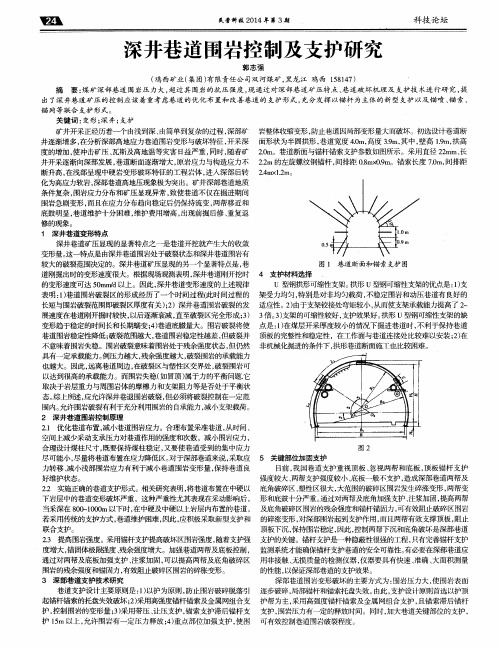 深井巷道围岩控制及支护研究