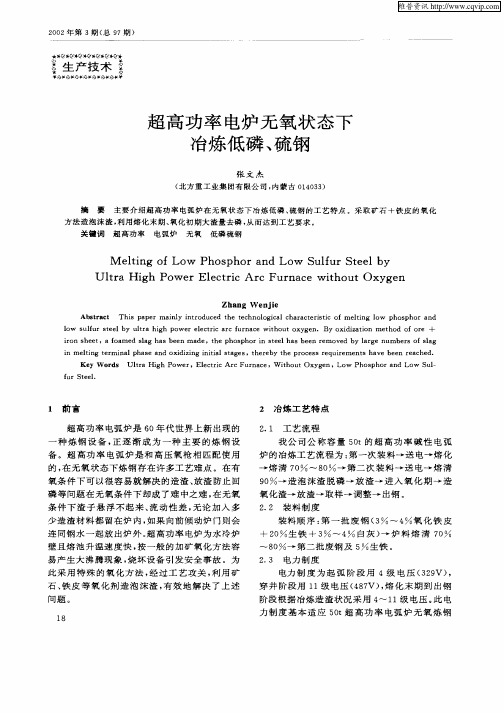 超高功率电炉无氧状态下冶炼低磷、硫钢