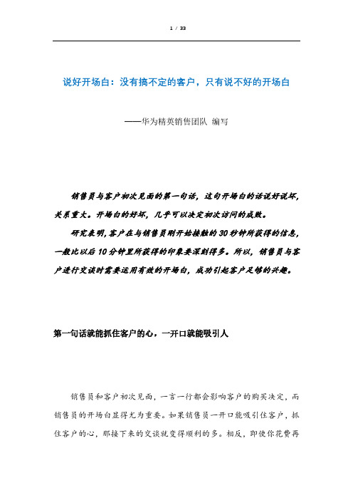 说好开场白：没有搞不定的客户,只有说不好的开场白