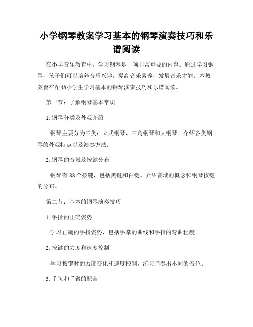 小学钢琴教案学习基本的钢琴演奏技巧和乐谱阅读