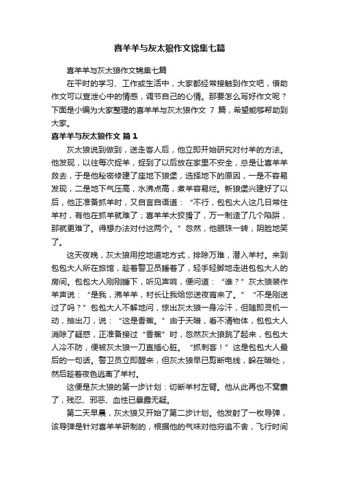 喜羊羊与灰太狼作文锦集七篇