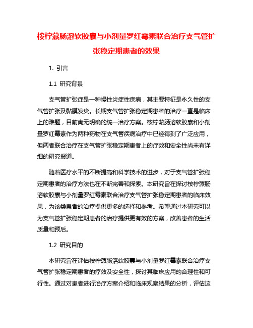 桉柠蒎肠溶软胶囊与小剂量罗红霉素联合治疗支气管扩张稳定期患者的效果