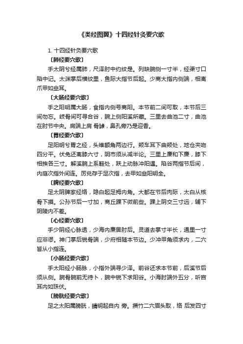 《类经图翼》十四经针灸要穴歌