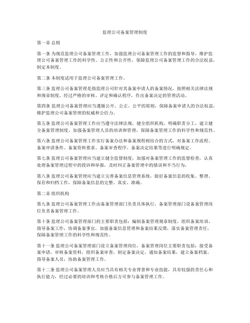 监理公司备案管理制度