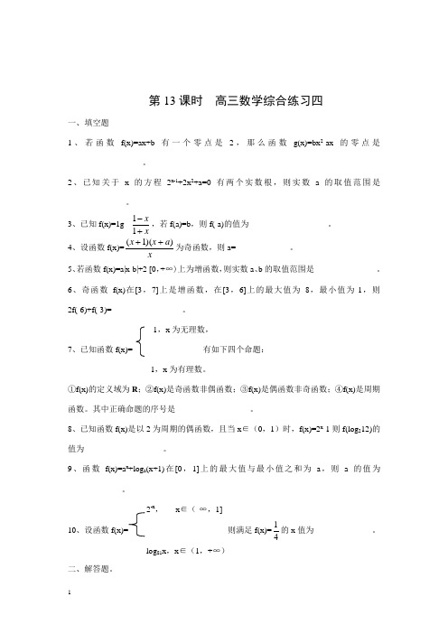 高考数学第二轮专题复习教案高三数学综合练习四