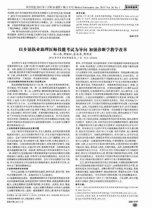 以乡镇执业助理医师技能考试为导向加强诊断学教学改革