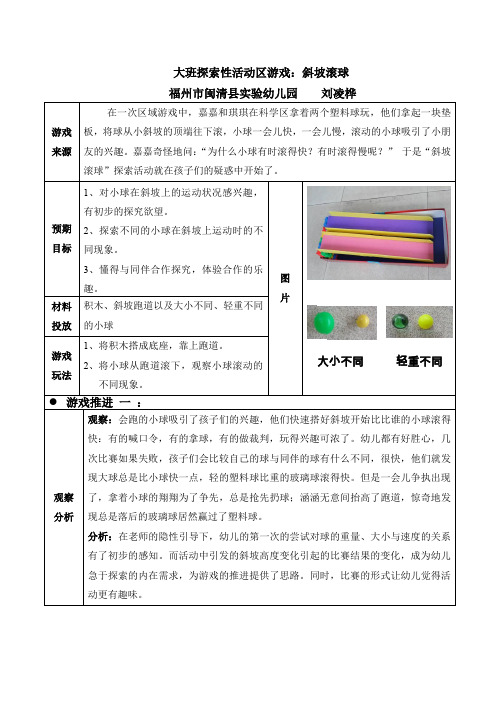 大班探索性活动区游戏：斜坡滚球